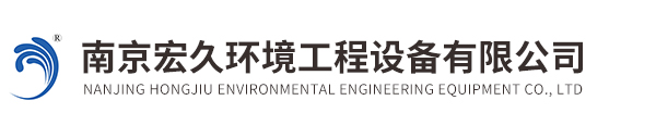 南京宏久環境工程設備有限公司